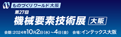 ものづくりワールド 大阪　第27回 機械要素技術展