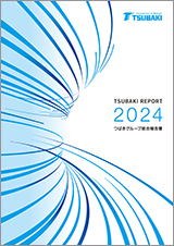 2024年 統合報告書「TSUBAKI REPORT」