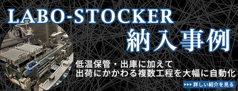 ラボストッカ納入事例